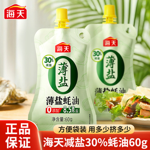 海天薄盐蚝油60g挤挤装0添加减盐30%蚝油汁炒菜凉拌点蘸厨房调料