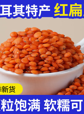红扁豆干货土耳其进口豆类大全多色五谷杂粮豆子红小兵番茄马粟豆