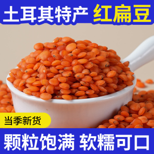 红扁豆干货土耳其进口豆类大全多色五谷杂粮豆子红小兵番茄马粟豆