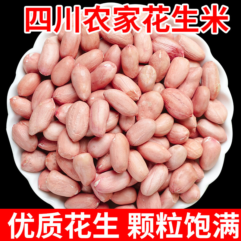 2025年新花生米四川优质生高端农家不带壳商用批发生的新鲜晒干图片