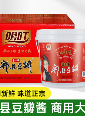 明旺红油郫县豆瓣酱10kg商用批发四川炒菜红烧上色调味餐饮大包装