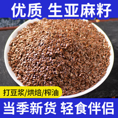 亚麻籽生烘焙榨油打豆浆专用原料仁亚麻籽粉的功效与作用生的杂粮