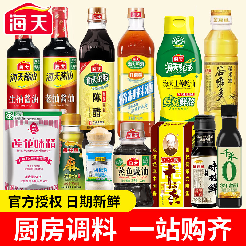 海天调料组合套装油酱醋调味品全套厨房炒菜做饭生抽老抽蚝油大全