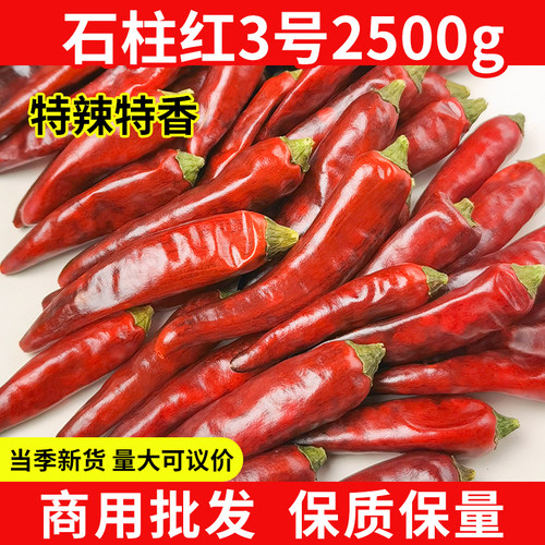 石柱红3号干辣椒2500g商用批发重庆特产农家特辣特香火锅红辣椒