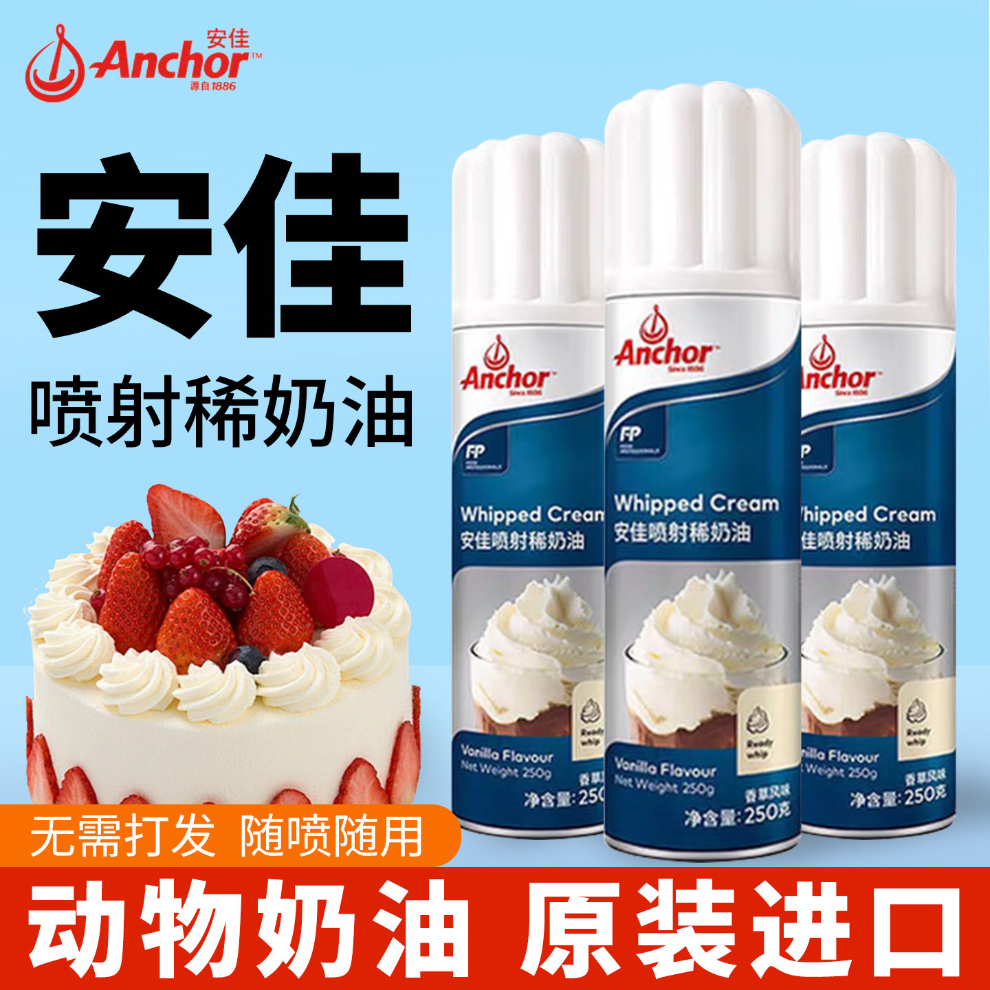 安佳喷射稀奶油250g烘焙蛋糕裱花蛋挞液咖啡奶盖专用家用免打发