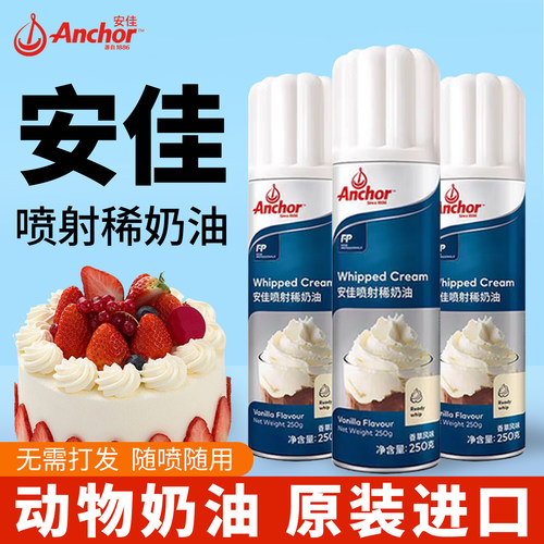安佳喷射稀奶油250g烘焙蛋糕裱花蛋挞液咖啡奶盖专用家用免打发