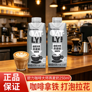 OATLY咖啡大师燕麦奶250ml牛奶植物蛋白即饮饮料咖啡伴侣燕麦拿铁