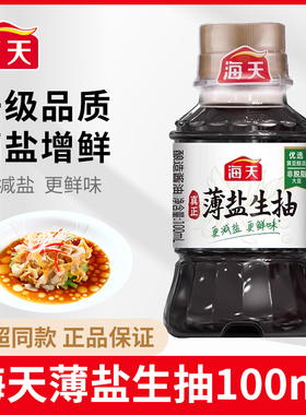 海天薄盐生抽100ml小瓶减盐酱油蒸鱼豉油0添加味极鲜组合宿舍调料