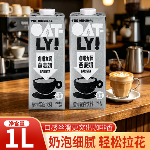 OATLY咖啡大师燕麦奶1L植物蛋白饮料早餐奶醇香燕麦生椰拿铁原料