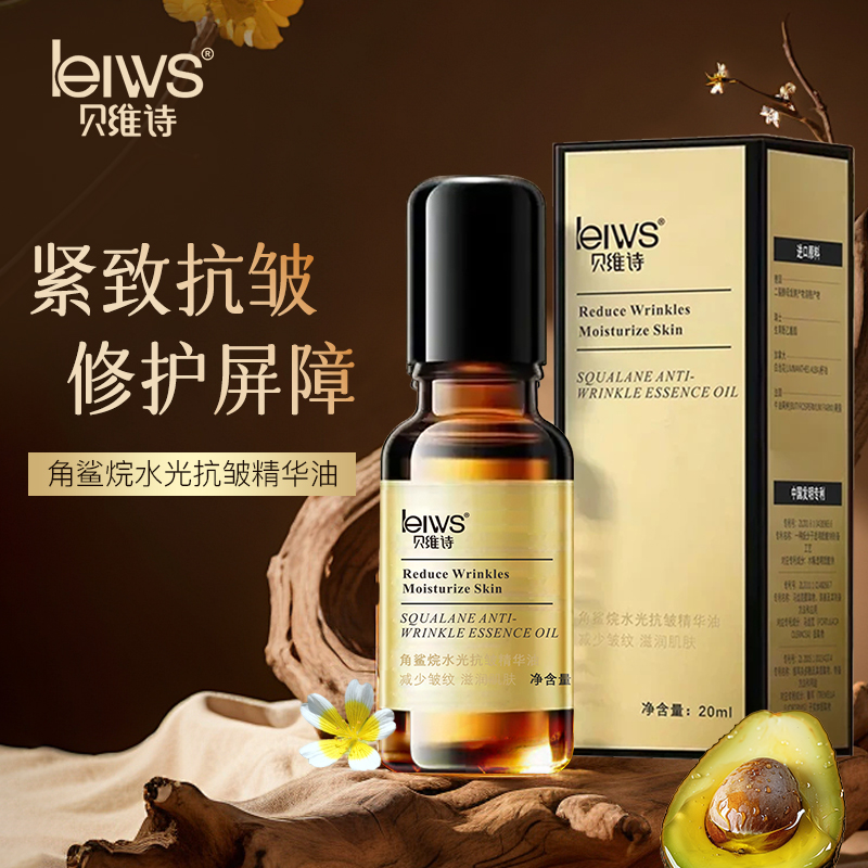 贝维诗抗皱发光油保湿紧致淡化细纹精华油角鲨烷水润肤嫩肤熬夜