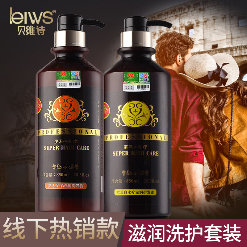 贝维诗罗马香疗滋润洗发露护发素850ml*2 柔顺滋养洗发水套装