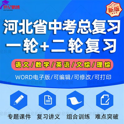 河北省2024中考一轮二轮总复习语文数学英语物理化学初三课件PPT知识点模拟试题石家庄唐山秦皇岛邯郸廊坊邢台保定张家口电子