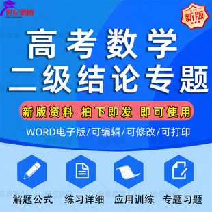2025年高考数学二级结论常用公式大全专题练习解题技巧讲义高中复习高中高一高二高三解题公式练习详解知识梳理讲义电子版资料