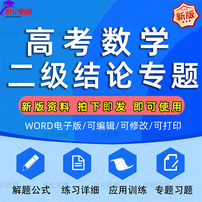 2024年高考数学二级结论常用公式大全专题练习解题技巧讲义高中复习高中高一高二高三解题公式练习详解知识梳理讲义电子版资料