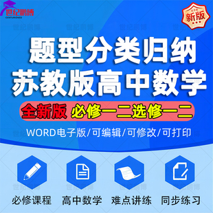 可修改 资料wor版 苏教版 高中数学题型归纳讲义知识点梳理习题练习分类必修一二选择性必修一二全册同步训练提升讲义难点讲练电子版