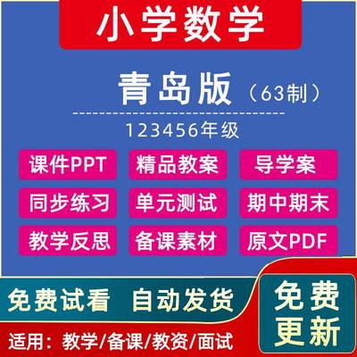 青岛63制小学数学课件