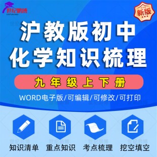 沪教版全国初中化学9九年级上下册知识考点总结梳理填空清单知识清单重点知识考点梳理总结挖空填空专项提升电子版资料word版