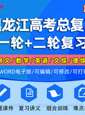 黑龙江2025高考一轮二轮总复习语文数学英语物理化学高三课件PPT知识点训练模拟试题电子版哈尔滨大庆齐齐哈尔鸡西鹤岗佳木斯