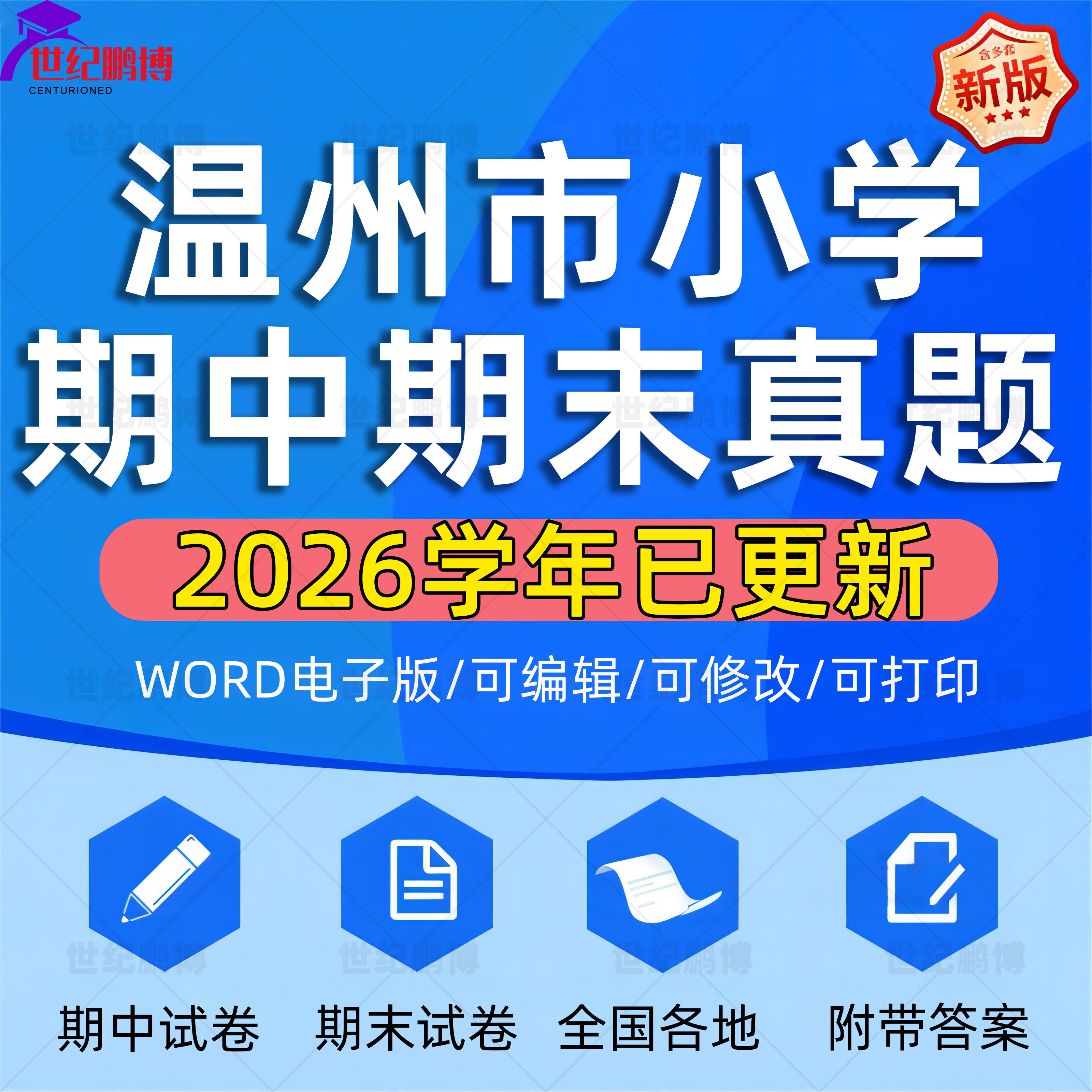2026学年浙江省温州市小学语文数学英语道法科学一二三四五六年级上下册学期名校月考试卷期中期末试题真题精选WORD电子版资料