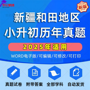 2025年新疆和田地区小升初真题卷电子版语文数学英语必刷题小学毕业升学总复习资料六年级下册试卷测试卷全套小升初模拟卷子WORD版