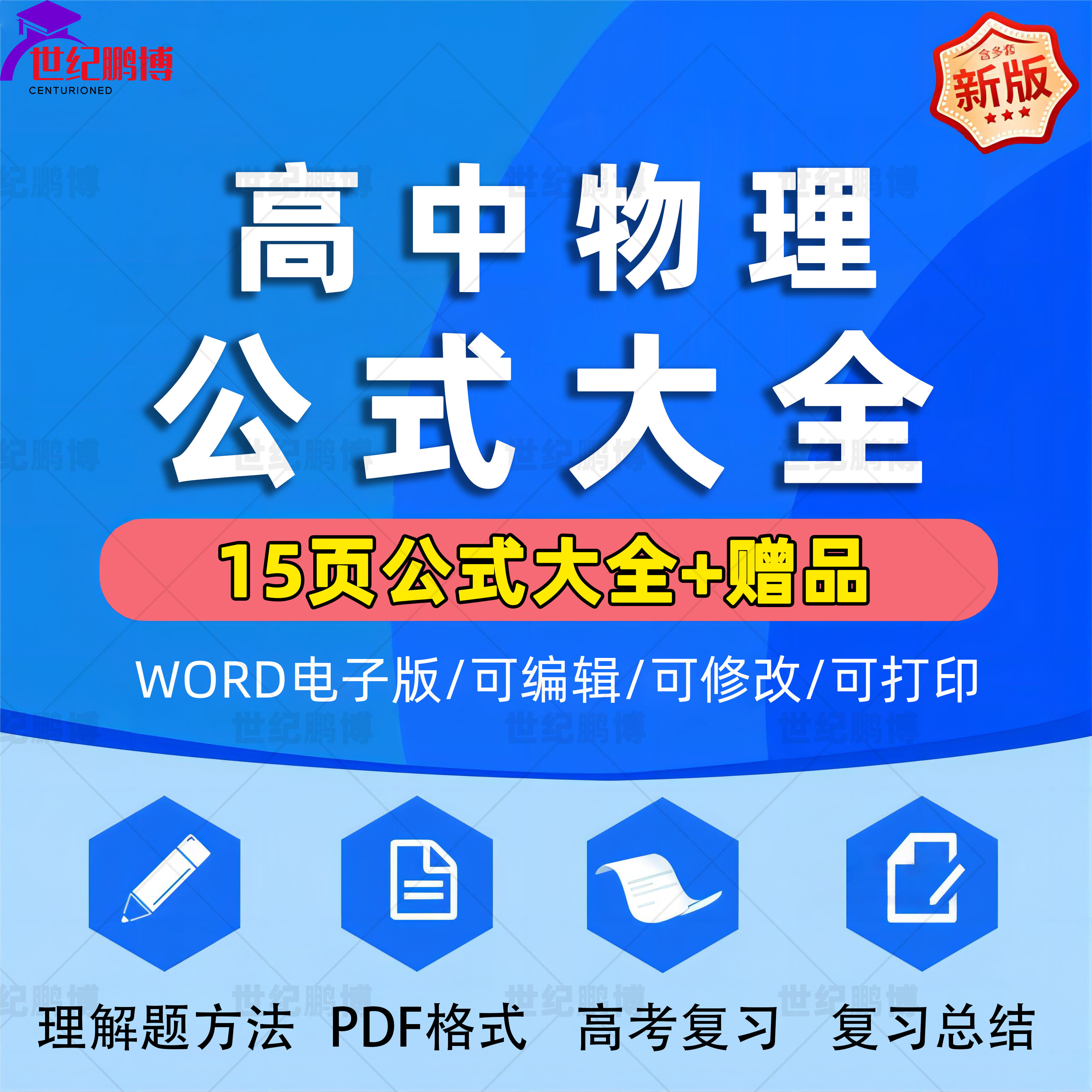 高中物理15页公式大全＋赠物理解题方法PDF格式高考复习总结高一二三年级通用完整版Word电子版