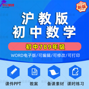 沪教版上海初中数学六七八九年级上下册初一初二初三课件ppt教学计划Word教案试题知识点上学期下学期学案试卷反思电子版期中期末