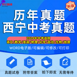 2025年青海省西宁市中考历年真题试卷语文数学英语物理化学历史政治习题初升高Word试题初三九年级上下册解析答案电子版