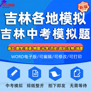 2025年吉林省中考模拟题语文数学英语一模二模物理化学习题升高试题初一初二初三模拟考试一诊二诊断考试七八九年级试卷电子版长春