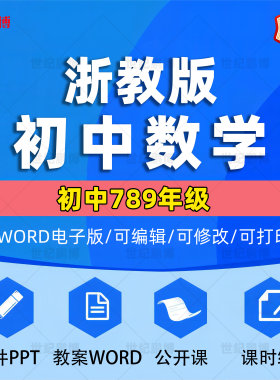 浙教版初中数学七八九年级上册下册初一初二初三课件ppt教学计划Word教案试题知识点上学期下学期学案试卷反思电子版实录期中期末
