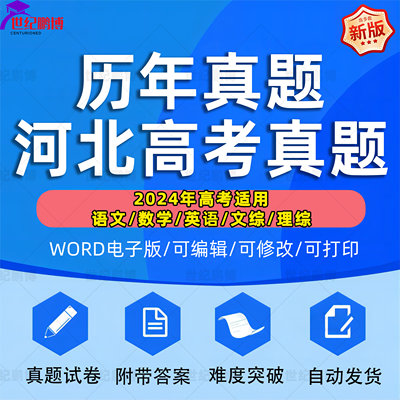 2024年河北省高考历年真题试卷语文英语文综理综理数文数学试题物理化学历史生物地理答案解析各科详解近十年Word高三电子版习题