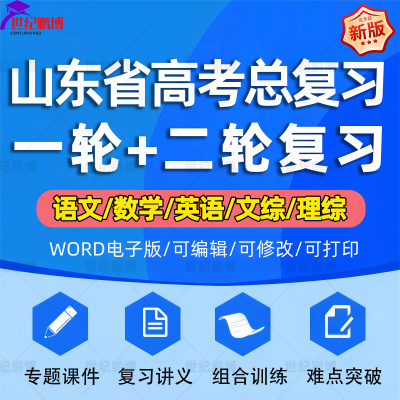 山东省2024高考一轮二轮总复习语文数学英语物理化学高三课件PPT知识点训练模拟试题电子版青岛德州威海聊城济南东营济宁烟台