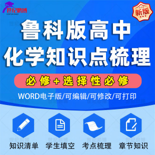 山东高中化学必修一二选择性必修一二三全册知识点总结梳理章节知识清单学生填空考点总结梳理电子版 新鲁科版 资料word版 可编辑