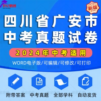 2024年四川省广安市中考历年真题试卷语文数学英语物理化学历史地理政治生物习题初升高Word试题初三九年级上下册解析答案电子版