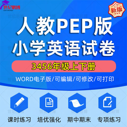 人教PEP版小学英语试卷题电子版