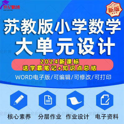 2025年苏教版小学数学大单元整体作业设计教案一年级三年级四年级五年级六上册下册学习任务群作业123456上下学期电子版练习卷试题