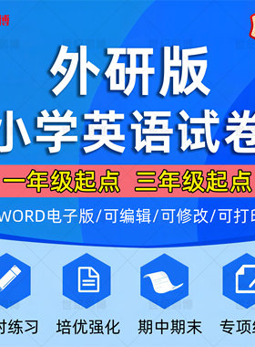 外研社小学英语试卷习题电子版