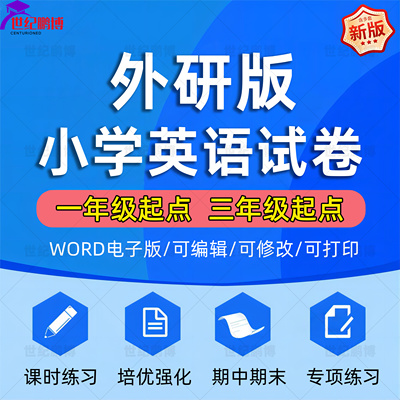 外研社小学英语试卷习题电子版