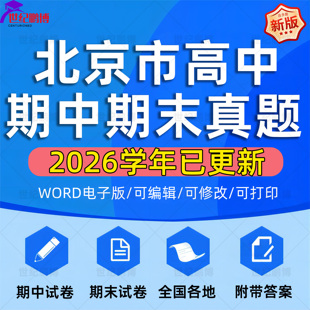 2026年北京市高中一二三上下册语文数学英语生物理化学政治历史地理期中期末复习试卷试题一模二模三模高考真题电子版资料