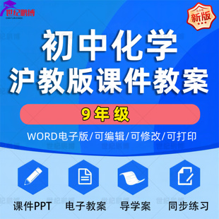 2025沪教版上海初中化学九年级上下册教案PPT课件电子课本教学计划单元测试卷期中期末试卷同步课时练习全套电子资料word版