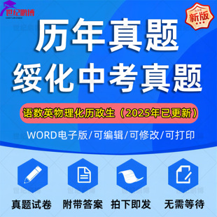 2025年黑龙江省绥化市中考历年真题试卷语文数学英语物理化学历史地理生物政治习题初升高Word试题初三九年级上下册解析答案电子版