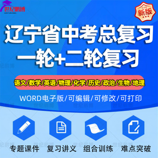 辽宁省2025中考一轮二轮总复习语文数学英语物理化学初三课件PPT知识点训练模拟试题电子版大连市沈阳铁岭营口鞍山本溪朝阳