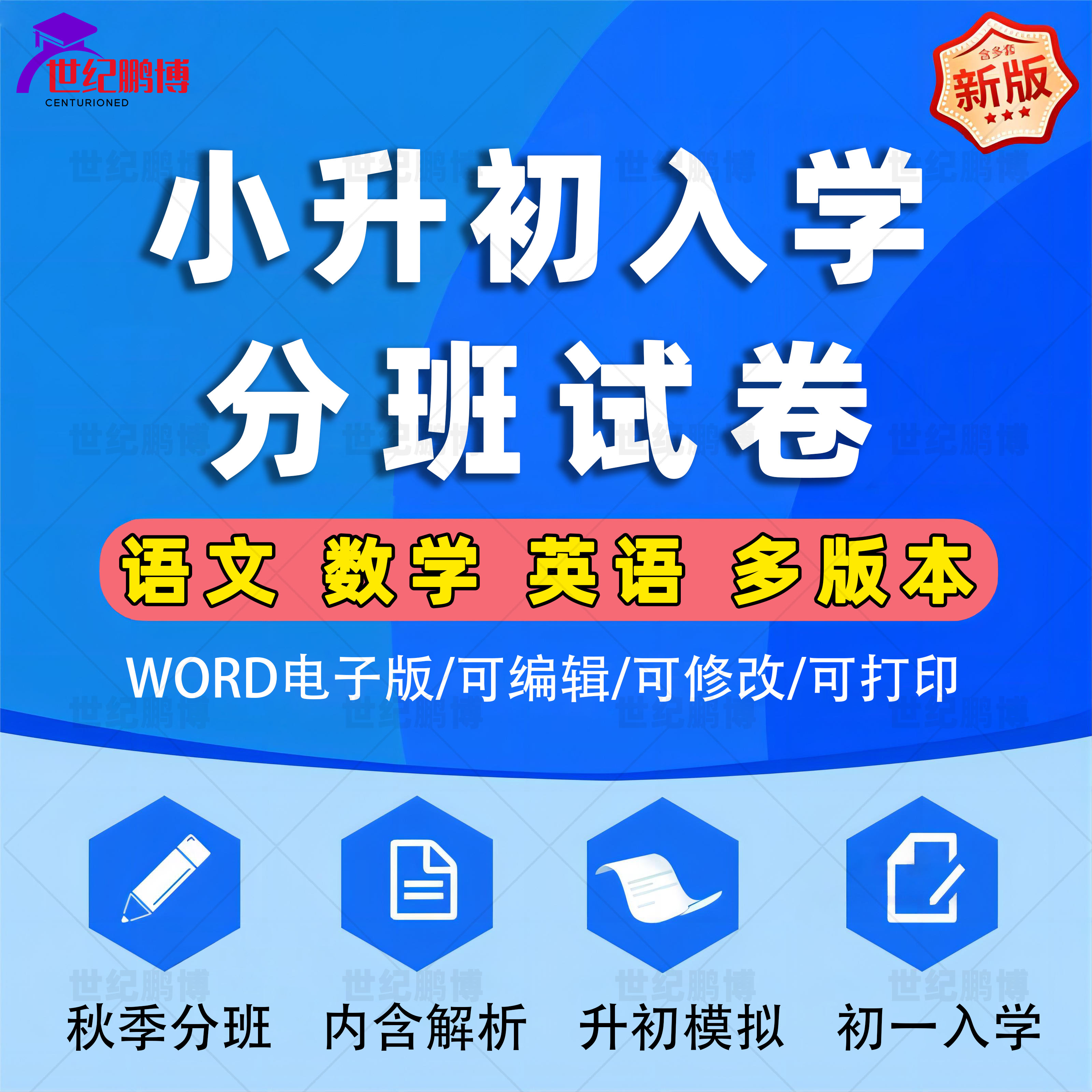 小升初语文数学英语三科通用版人教版北师大版苏教版浙教版多版本分班测评卷七年级入学升初中分班模拟习题试卷电子版资料word版
