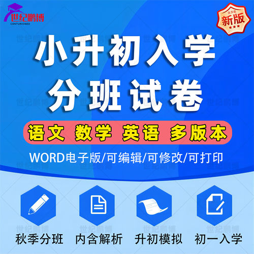 小升初语数外分班试卷