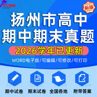 2026年江苏省扬州市高中一二三上下册语文数学英语生物理化学政治历史地理期中期末复习试卷试题一模二模三模高考真题电子版资料
