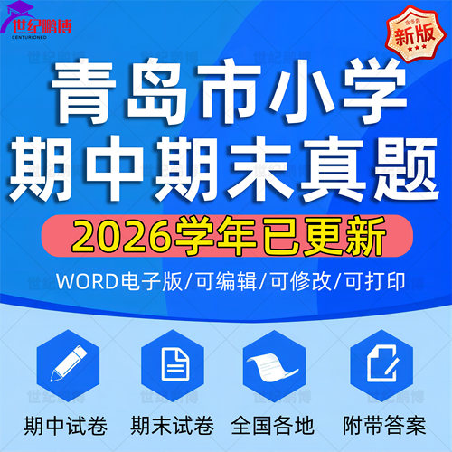 2026学年山东省青岛市小学语文数学英语道法科学一二三四五六年级上下册学期名校月考试卷期中期末试题真题精选WORD电子版资料