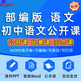 部编版人教初中语文七八九年级上册下册初一初二初三课件PPT教案优质课公开课课堂实录获奖比赛课上学期下学期知识点试题卷电子版