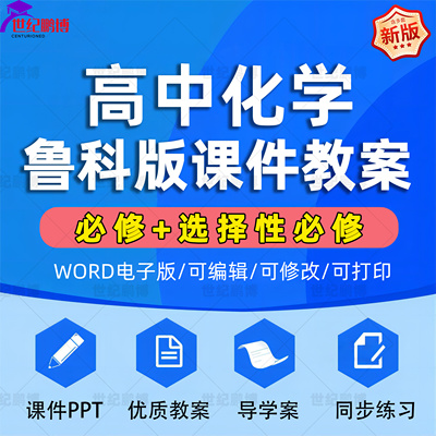 鲁科版高中化学全套课件