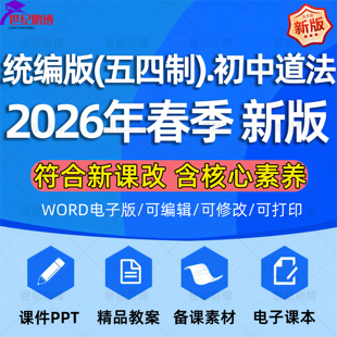 2026春新版统编版五四版初中道法课件ppt教案音频听力备课教学设计试卷新课标核心素养优质公开课视频六七八九年级上下册电子版
