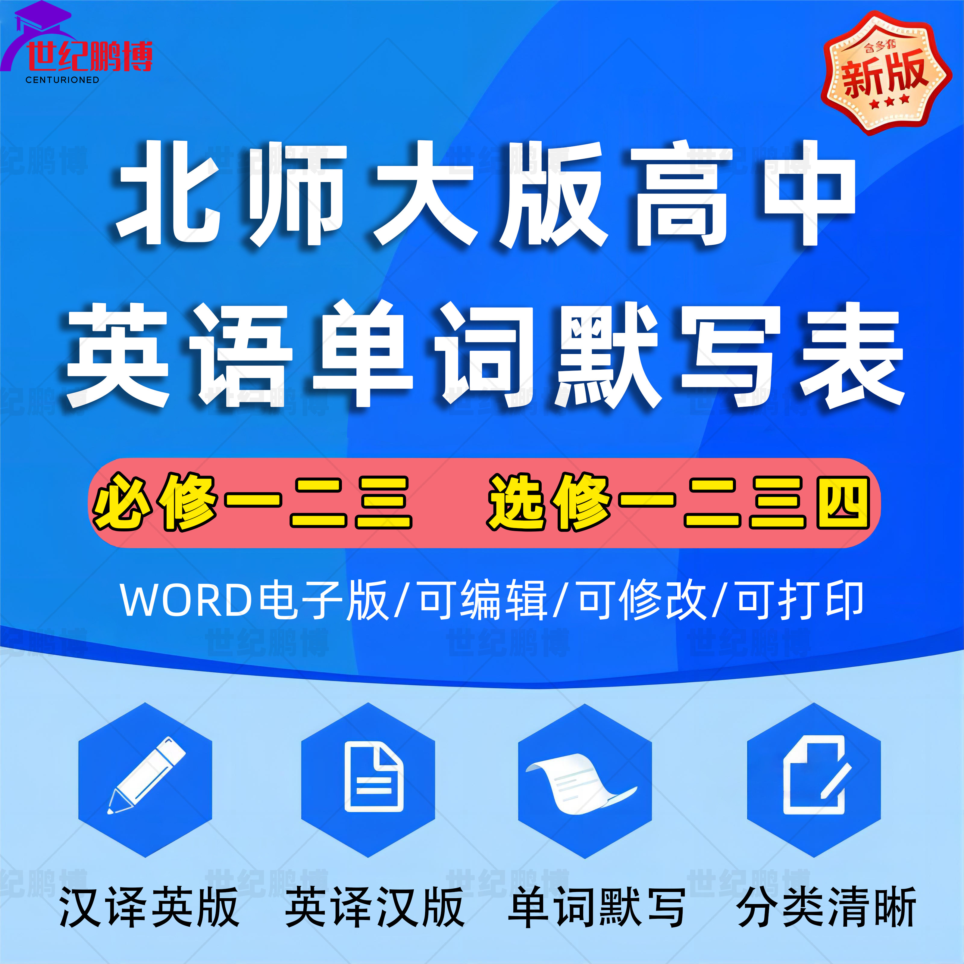 英语高一高二高三年级必修一二三选择性必修一二三四全套单词默写单表