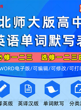 北师大高中英语默写单